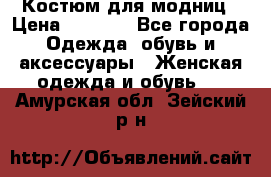 Костюм для модниц › Цена ­ 1 250 - Все города Одежда, обувь и аксессуары » Женская одежда и обувь   . Амурская обл.,Зейский р-н